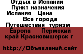 Отдых в Испании. › Пункт назначения ­ Испания › Цена ­ 9 000 - Все города Путешествия, туризм » Европа   . Пермский край,Красновишерск г.